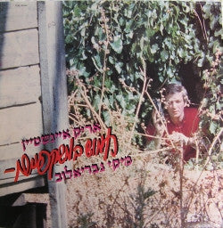 אריק איינשטיין*, מיקי גבריאלוב* : חמוש במשקפיים (LP, Album)