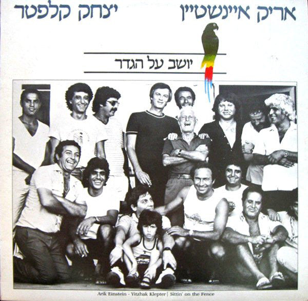 אריק איינשטיין*, יצחק קלפטר* : יושב על הגדר = Sittin' On The Fence (LP, Album)