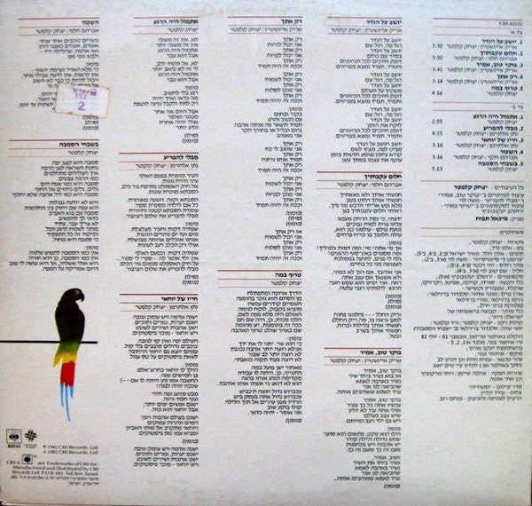 אריק איינשטיין*, יצחק קלפטר* : יושב על הגדר = Sittin' On The Fence (LP, Album)