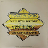 אריק איינשטיין* = Arik Einstein : נוסטלגיה (ארץ ישראל הישנה והטובה ה)‏ = Nostalgy (Good Old Eretz Israel, Vol. E) (LP, Album)