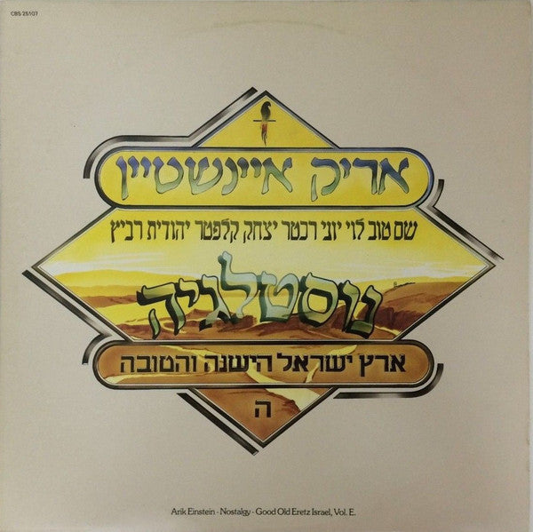 אריק איינשטיין* = Arik Einstein : נוסטלגיה (ארץ ישראל הישנה והטובה ה)‏ = Nostalgy (Good Old Eretz Israel, Vol. E) (LP, Album)