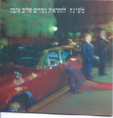 משינה* : להתראות נעורים שלום אהבה (CD, Album)