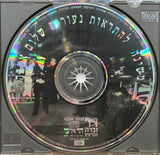 משינה* : להתראות נעורים שלום אהבה (CD, Album)