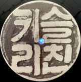 Gesloten Cirkel : Submit X (2x12", Album)