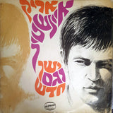 אריק איינשטיין* = Arik Einstein : ישן וגם חדש = Old And New (LP, Comp, Mono)