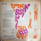 אריק איינשטיין* = Arik Einstein : ישן וגם חדש = Old And New (LP, Comp, Mono)