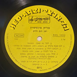 אריק איינשטיין* = Arik Einstein : ישן וגם חדש = Old And New (LP, Comp, Mono)