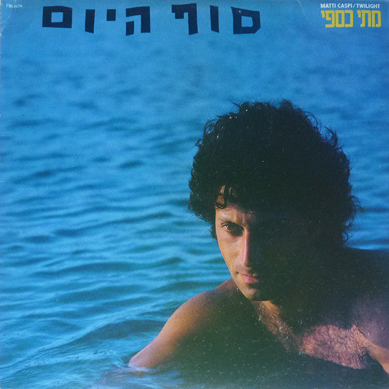 Matti Caspi = מתי כספי* : Twilight = סוף היום (LP, Album)