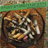 Shalom Hanoch : מחכים למשיח = Waiting For Messiah (CD, Album, RE)