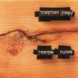 נקמת הטרקטור* : מטבח אקוסטי (CD, Album)