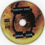 נקמת הטרקטור* : מטבח אקוסטי (CD, Album)