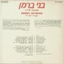 בני ברמן* = Benny Berman : במבחר שיריו = In His Songs (LP, Comp)