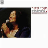 נעמי שמר* : אל בורות המים = El Borot Hamayim (LP)