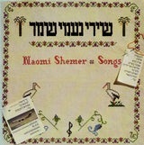 Various : שירי נעמי שמר = Naomi Shemer Songs (2xLP, Comp)