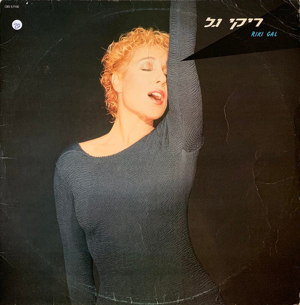 ריקי גל* = Riki Gal : ריקי גל = Riki Gal (LP, Album)
