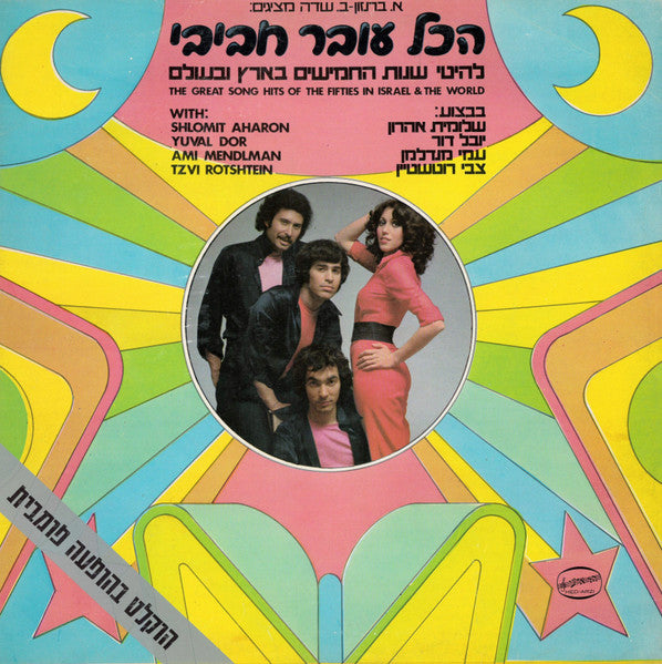 הכל עובר חביבי* = Hakol Over Habibi : להיטי שנות החמישים בארץ ובעולם = The Great Song Hits Of The Fifties In Israel & The World (LP)