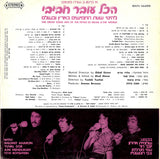 הכל עובר חביבי* = Hakol Over Habibi : להיטי שנות החמישים בארץ ובעולם = The Great Song Hits Of The Fifties In Israel & The World (LP)