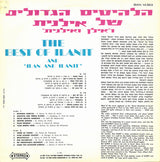 אילנית* ו "אילן ואילנית"* = Ilanit And "Ilan And Ilanit"* : הלהיטים הגדולים של אילנית ו"אילן ואילנית = The Best Of Ilanit And "Ilan And Ilanit" (LP, Comp)