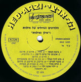 אילנית* ו "אילן ואילנית"* = Ilanit And "Ilan And Ilanit"* : הלהיטים הגדולים של אילנית ו"אילן ואילנית = The Best Of Ilanit And "Ilan And Ilanit" (LP, Comp)