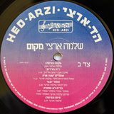 שלמה ארצי* = Shlomo Artzi : מקום = A Place (LP, Album)