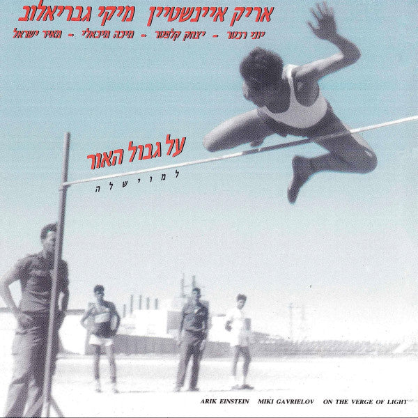 אריק איינשטיין*, מיקי גבריאלוב* = Arik Einstein, Miki Gavrielov : על גבול האור = On The Verge Of Light  (LP)