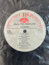 אריק איינשטיין*, מיקי גבריאלוב* = Arik Einstein, Miki Gavrielov : על גבול האור = On The Verge Of Light  (LP)