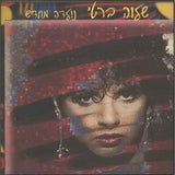 שלוה ברטי = Shalva Berti* : נולדה מחדש  (LP, Album)