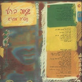 שלוה ברטי = Shalva Berti* : נולדה מחדש  (LP, Album)