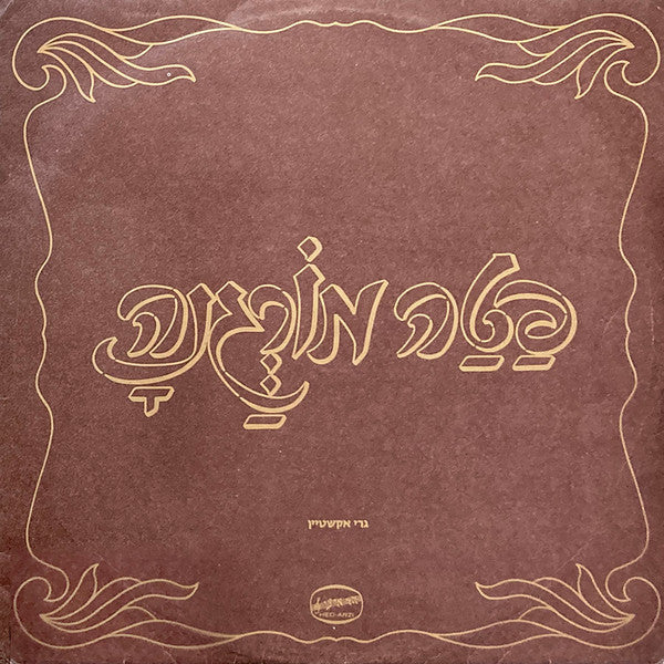 גרי אקשטיין* : פטה מורגנה (LP)