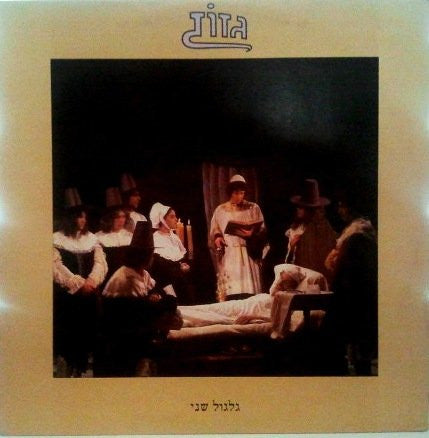 גזוז* : גלגול שני (LP, Album)