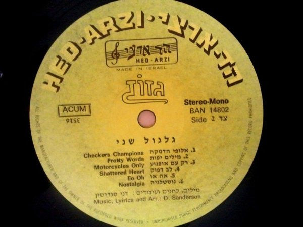 גזוז* : גלגול שני (LP, Album)