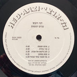 דני רובס : פנים ושמות (LP, Album)