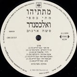 מתי כספי*, סשה ארגוב* : מתתיהו ואלכסנדר (LP, Album)