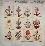 חוה אלברשטיין* = Chava Alberstein : הלילה הוא שירים = Collection (LP, Album)