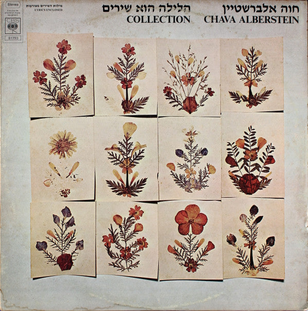 חוה אלברשטיין* = Chava Alberstein : הלילה הוא שירים = Collection (LP, Album)