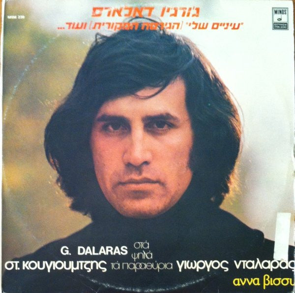 Γιώργος Νταλάρας - Στ. Κουγιουμτζής* - Άννα Βίσσυ* : Στα Ψηλά Τα Παραθύρια (LP, Album, RE)