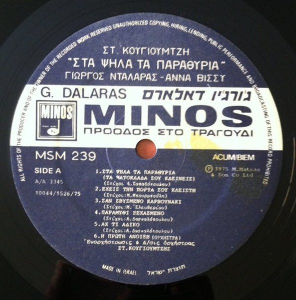 Γιώργος Νταλάρας - Στ. Κουγιουμτζής* - Άννα Βίσσυ* : Στα Ψηλά Τα Παραθύρια (LP, Album, RE)