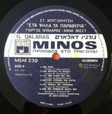 Γιώργος Νταλάρας - Στ. Κουγιουμτζής* - Άννα Βίσσυ* : Στα Ψηλά Τα Παραθύρια (LP, Album, RE)