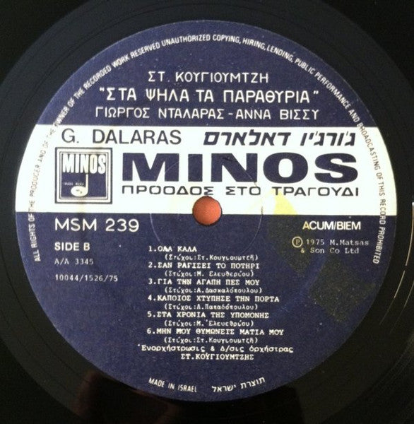 Γιώργος Νταλάρας - Στ. Κουγιουμτζής* - Άννα Βίσσυ* : Στα Ψηλά Τα Παραθύρια (LP, Album, RE)