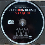 משינה* : האוסף השני  (CD, Comp)