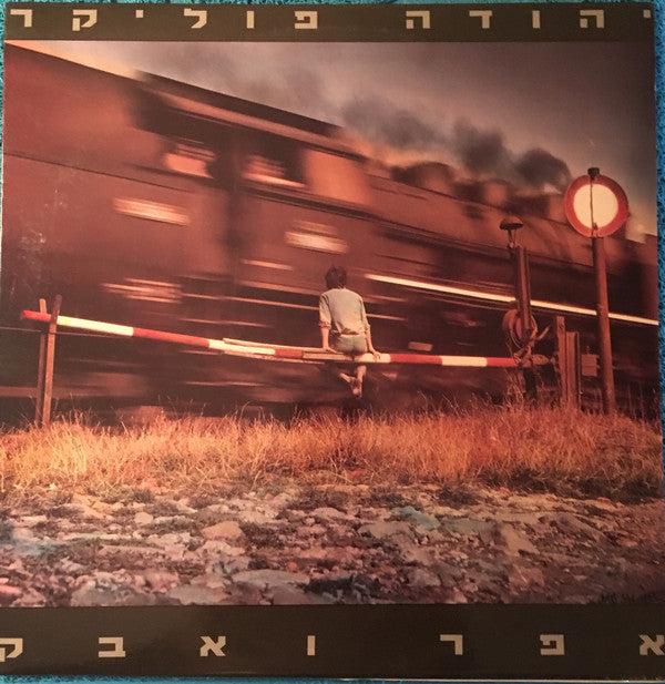 יהודה פוליקר* : אפר ואבק (LP, Album)