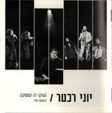 יוני רכטר* : העיקר זה המוסיקה (בהופעה חיה)‏ (2xCD, Album)
