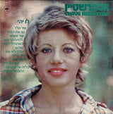 חוה אלברשטיין* = Chava Alberstein : לו יהי (LP, Album)