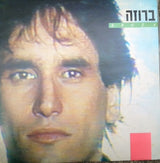 ברוזה* : Broza (LP, Album)