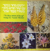 Various : "To Rise With A Song" Songs By Naomi Shemer = לקום מחר בבקר עם שיר חדש בלב (LP, Comp)