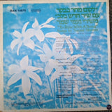 Various : "To Rise With A Song" Songs By Naomi Shemer = לקום מחר בבקר עם שיר חדש בלב (LP, Comp)