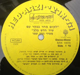 Various : "To Rise With A Song" Songs By Naomi Shemer = לקום מחר בבקר עם שיר חדש בלב (LP, Comp)