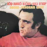 Yehoram Gaon : Yours = שלכם לשעה קלה (LP)