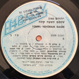 Yehoram Gaon : Yours = שלכם לשעה קלה (LP)