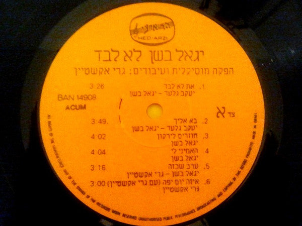 יגאל בשן*, ברוש* : לא לבד = Not Alone  (LP, Album)